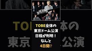 【Number_i 】TOBE全体の東京ドーム公演日程が判明！なんと4日間！？#三宅健 #北山宏光 #Number_i #平野紫耀 #神宮寺勇太 #岸優太 #IMP #大東立樹 #TOBEDOME