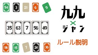 九九ジャン ルールと遊び方説明 | GEO GAMES(ジオゲームズ) x NANAWARI 「九九」をテーマにしたボードゲーム