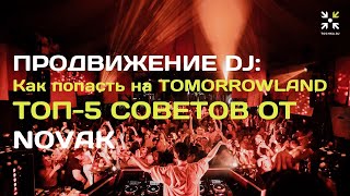 Продвижение DJ: ТОП-5 советов от NOVAK, как попасть в лайн-ап TOMORROWLAND