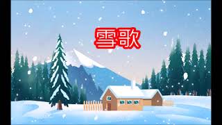 校園歌曲   邰肇玫好歌     雪歌    朱慧珍