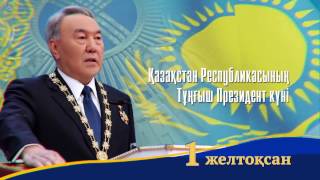 1-желтоқсанға арналған имдждік бейнеролик (Назарбаев Зияткерлік мектебі атынан құттықтау)