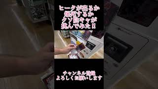 【遊戯王】ヒータが出るか爆死するかクソ陰キャが挑んでみた【自販機500円オリパ】#short #shorts  #オリパ　#遊戯王　#自販機オリパ  #陰キャ