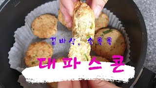 막손똥손 99회 애들이랑 맛있게 대파먹자! 바삭촉촉 대파스콘 만들기(feat.깜찍이손)