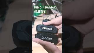 【KIMO　20vMAX】バッテリーの謎①　残量表示の有無～あったりなかったり～