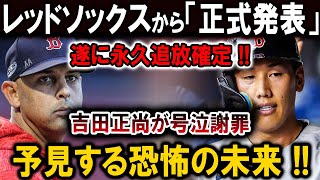 【速報】レッドソックスから「正式発表」遂に永久追放確定 !!吉田正尚が号泣謝罪予見する恐怖の未来