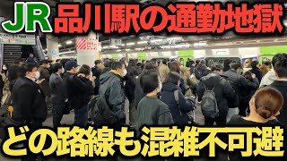 【品川駅】品川駅の過酷すぎる通勤ラッシュ！ どの路線も人が多すぎて満員電車不可避‥