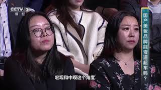 [对话]中国美妆成功逆袭 国产品牌能否通过研发创新实现弯道超车？| CCTV财经