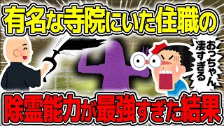 【不思議な話】有名なお寺で除霊や供養をしている住職さんの能力が最強すぎた結果【2chスレゆっくり解説】