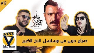 اداء الممثلين توجيه من المخرج ولا موهبة؟؟؟؟ ريفيو مسلسل الاخ الكبير - ميدياتيشن #19