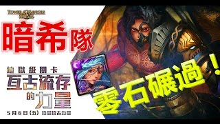 神魔之塔 亙古流存的力量 地獄級 - 暗希隊 單成就 輕鬆0石碾過 ！