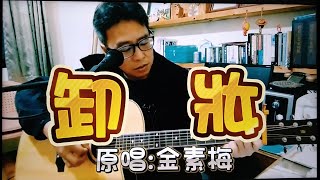 ＃卸妝＃原唱＃金素梅＃作詞＃何啟弘＃作曲＃周治平＃編曲＃殷文琦#彈唱#朱道祥#排灣族#拉馬耀#金門街頭藝人#歡迎免費訂閲頻道#分享影片#按讚#按小鈴噹@bbba