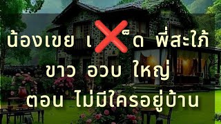 เรื่องสั้น รักในรอยร้าว / นิทานเสียง / เรื่องเหล่า / เรื่องสั้นจบคลิปเดียว