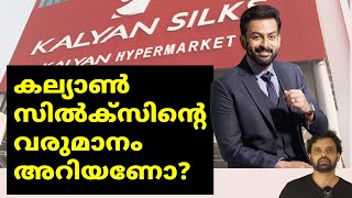 കല്യാൺ സിൽക്‌സിൻ്റെ വരുമാനം വരുമാനം എത്രയാണെന്ന് അറിയണോ? Kalyan Silks