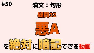 【漢文：句形】『悪A』【絶対暗記】