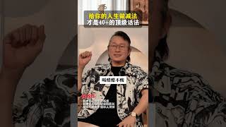 给你的人生做减法，才是40+的顶级活法#智慧人生 #人生感悟 #认知