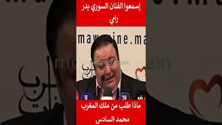 إسمعوا الفنان السوري بدر رامي ماذا طلب من ملك المغرب محمد السادس#المغرب#shorts#maroc#viral#trending#