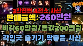 335-[260만원][판매완료] ,3칸전변,4전스사신몸값 200만원입니다 근뎀145/리덕33빵빵한 사신[전번계정]