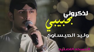 لذكروني بحبيبي | الفنان وليد العيساوي | النسخه الاصليه | حصريآ 2023 [ Offecial Lyric Video ]