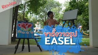 ขาตั้งวาดรูปแบบพกพา ปรับระดับได้ | Easel Review |