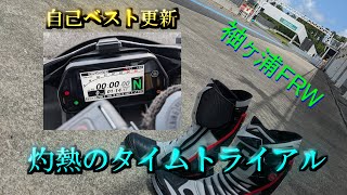 【YZF-R1M 2020】【袖ヶ浦FRW】【自己ベスト更新】灼熱のタイムトライアル