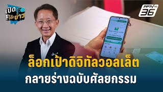 Highlight |  ธีระชัย ชี้ ดิจิทัลวอลเล็ต แจกเงินสด ไม่ตอบโจทย์กระตุ้น ศก. | เปิดโต๊ะข่าว | 11 ก.ย.67