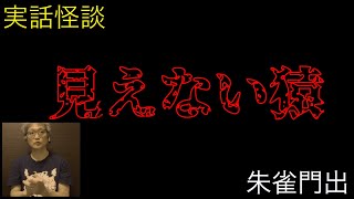 【実話怪談】朱雀門出「見えない猿」【不気味な話】