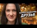 Марина Селиванова – Друзья ♥ ПЕСНИ СПЕТЫЕ СЕРДЦЕМ ♥ Красивые песни для души и про любовь