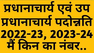 principal, vice principal promotion 2022-23 and 2023-24 all type calculation प्रिंसिपल प्रमोशन 2022