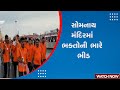 Somnath Temple | Huge crowd of devotees in Somnath temple Bhakti | Har Har Mahadav | Shravan