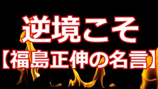 逆境こそ【福島正伸の名言】