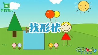 【找形状】幼儿早教益智 | 形状、色彩等数学认知早教启蒙 | 竹兜早教动画 智慧岛（0-3岁）