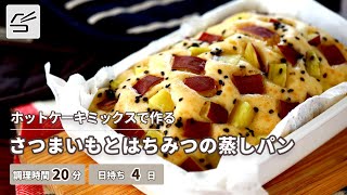 【ホットケーキミックスで作る】さつまいもとはちみつの蒸しパン【つくおき】