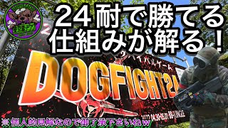 24時間耐久サバゲー で勝てる仕組みが解る！【東京毒チワワ】BBJ24耐サバゲ2022春