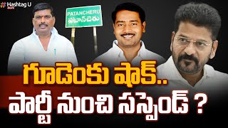 గూడెం కు షాక్.. పార్టీ నుంచి  సస్పెండ్ ? || CM Revanth Shocking Decision || Congress || HashtagU