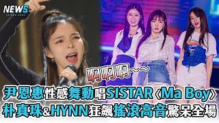 【玩什麼好呢】尹恩惠性感舞動嗨唱SISTAR〈Ma Boy〉  朴真珠\u0026HYNN飆超猛搖滾高音驚呆全場