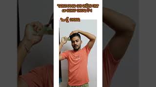 ମୋ କାଳିଆ ସାଙ୍ଗ ମାଣ୍ଡୁ ପଟେଇ ଦେଲା ପରେ😂#odiacomedy #newfunnyvideo #newodiacomedy #shorts