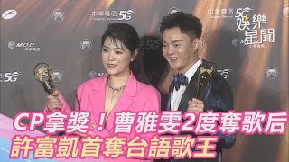 金曲32／CP拿獎！許富凱首奪台語歌王　曹雅雯２度奪歌后｜三立新聞網 SETN.com