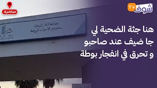 من أمام مستودع الأموات بالرحمة..هنا جثة الضحية لي جا ضيف عند صاحبو و تحرق في انفجار بوطة