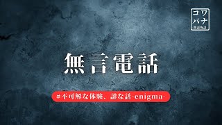 無言電話 #不可解な体験、謎な話-enigma-