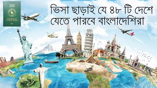 ভিসা ছাড়াই যে ৪৮ টি দেশে যেতে পারবেন বাংলাদেশিরা | 48 VISA FREE Countries for Bangladeshi ||