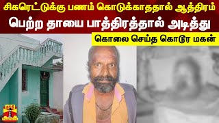 சிகரெட்டுக்கு பணம் கொடுக்காததால் ஆத்திரம்..பெற்ற தாயை பாத்திரத்தால் அடித்து கொலை செய்த கொடூர மகன்