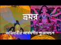 অভিযাত্রীর আকর্ষণীয় পুজোমন্ডপ নিয়ে চলে এসেছি। চলুন সদস্য দের থেকে জেনে নিই সমাজকে কি বার্তা দিতে চায়