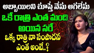 అబ్బాయిలని చూస్తే నేను ఆగలేను  ఒకే రాత్రి  ఎంత మంది అయిన సరే | Transgender Interview |@transgendertv