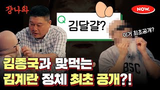 (ENG) 김종국 vs 김계란 둘이 싸우면 누가 이길까 [걍나와]ㅣ네이버 NOW.