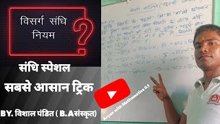 Hindi : Visharg Sandhi (विसर्ग संधि) Visharg, Sandhi Trick, Part 05 By. vishal pandit