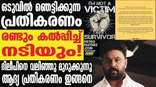 Dileep നടിയുടെ കുറിപ്പ് പുറത്ത്.. നെഞ്ചിടിച്ച് ദിലീപ്