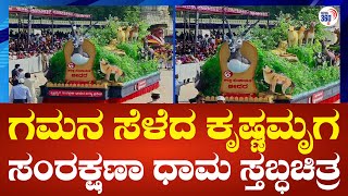 Mysore Dasara2023 :  Bidar Tableau ಗಮನ ಸೆಳೆದ  ಬೀದರ್‌ ಜಿಲ್ಲೆಯ  ಕೃಷ್ಣಮೃಗ ಸಂರಕ್ಷಣಾ ಧಾಮದ ಸ್ತಬ್ಧಚಿತ್ರ