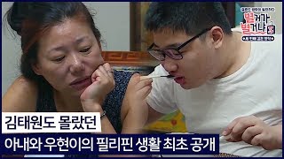 김태원도 몰랐던 아내와 우현이의 필리핀 생활 최초 공개#별거가 별거냐 3 매주 (토) 밤 9시 방송 !