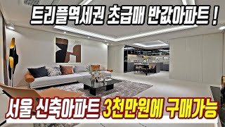 급매물 서울아파트 미분양 3천만원 있으면 구매가능 서울 트리플역세권 미분양아파트 초급매 반값아파트