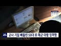 군사 기밀 빼돌린 50대 전직 해군 대령 징역형 대전mbc